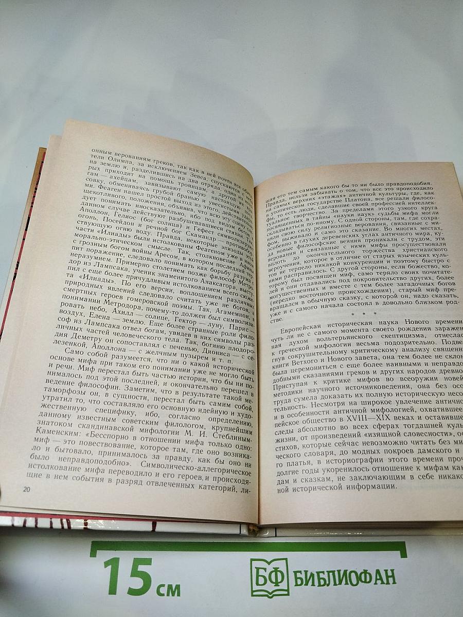 Поэзия мифа и проза истории