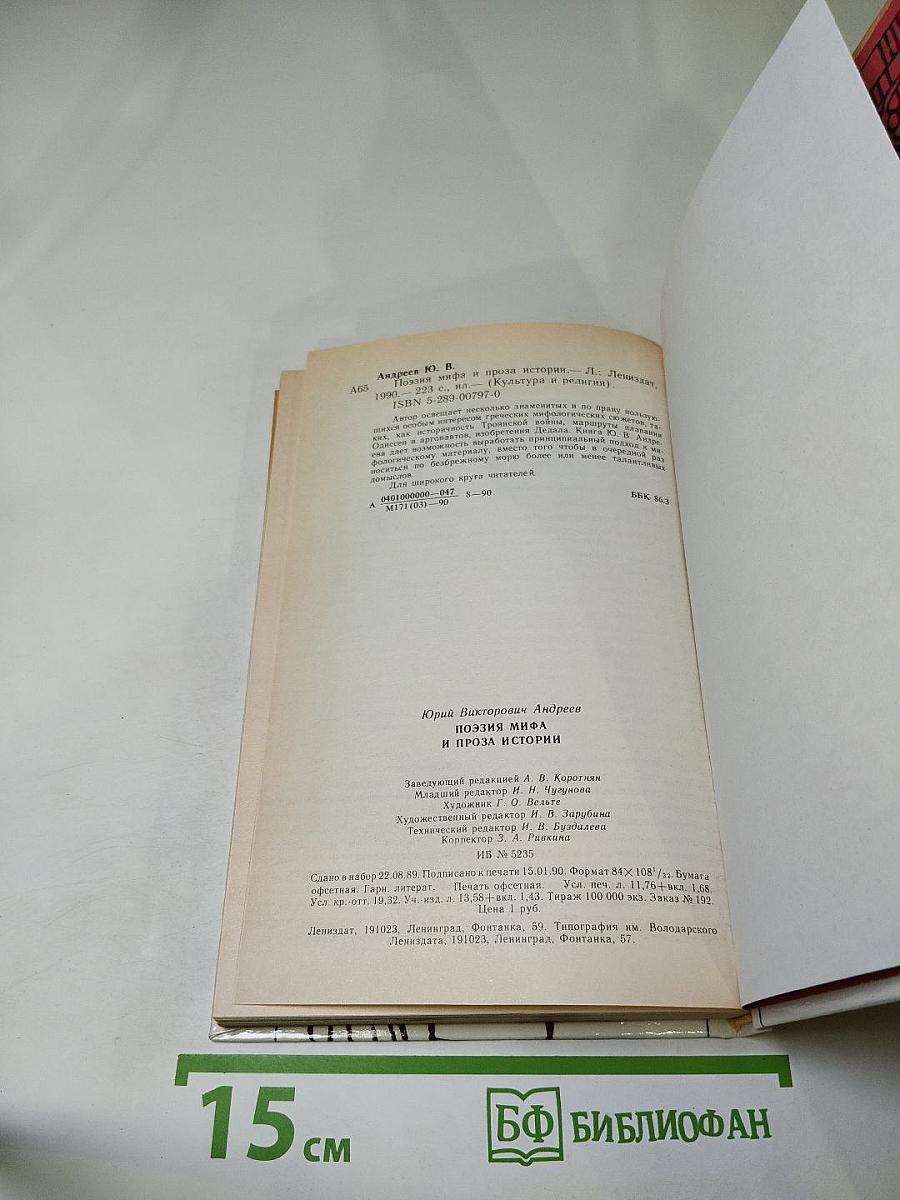 Поэзия мифа и проза истории