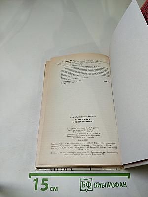 Поэзия мифа и проза истории