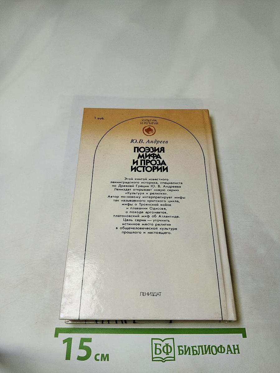 Поэзия мифа и проза истории