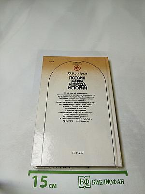 Поэзия мифа и проза истории