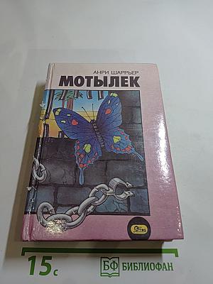 Мотылек