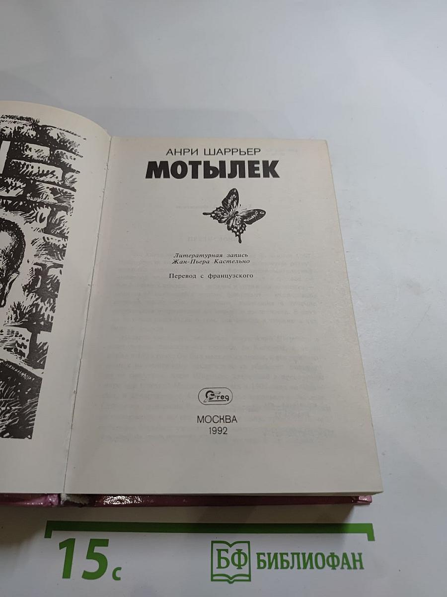 Мотылек