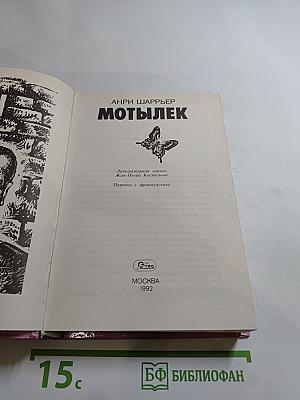 Мотылек