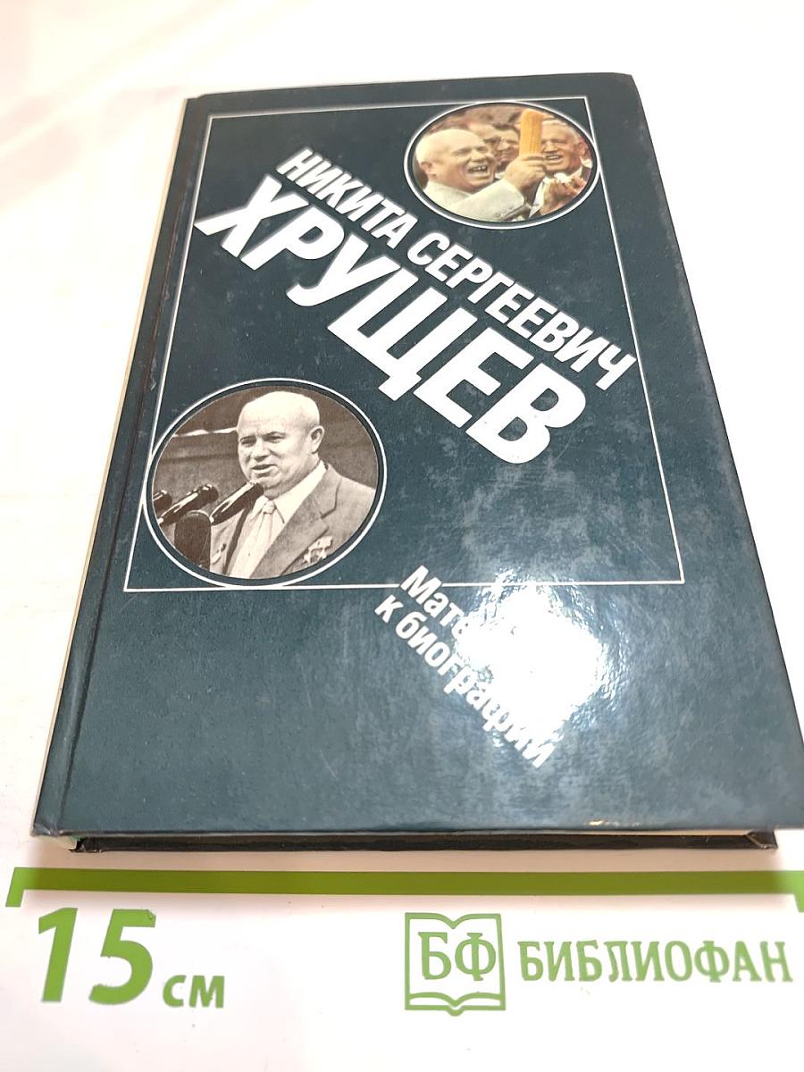 Никита Сергеевич Хрущев. Материалы к биографии