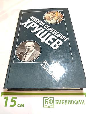 Никита Сергеевич Хрущев. Материалы к биографии