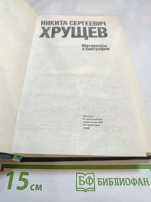 Никита Сергеевич Хрущев. Материалы к биографии