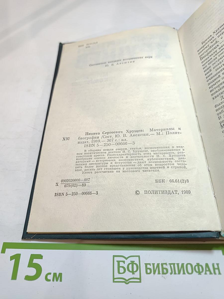 Никита Сергеевич Хрущев. Материалы к биографии