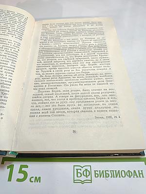 Никита Сергеевич Хрущев. Материалы к биографии