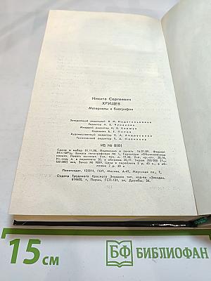 Никита Сергеевич Хрущев. Материалы к биографии