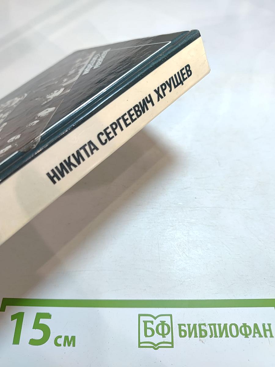 Никита Сергеевич Хрущев. Материалы к биографии