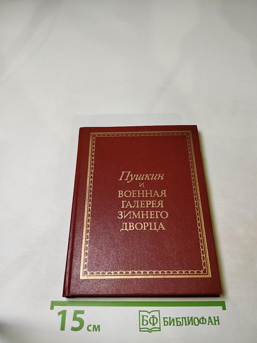 Пушкин и Военная Галерея Зимнего Дворца