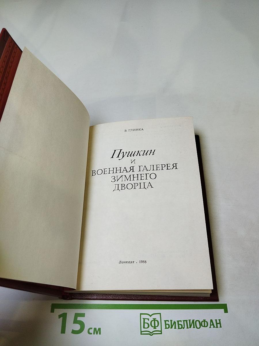 Пушкин и Военная Галерея Зимнего Дворца