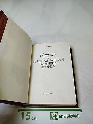 Пушкин и Военная Галерея Зимнего Дворца