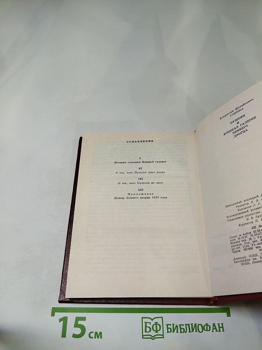 Пушкин и Военная Галерея Зимнего Дворца