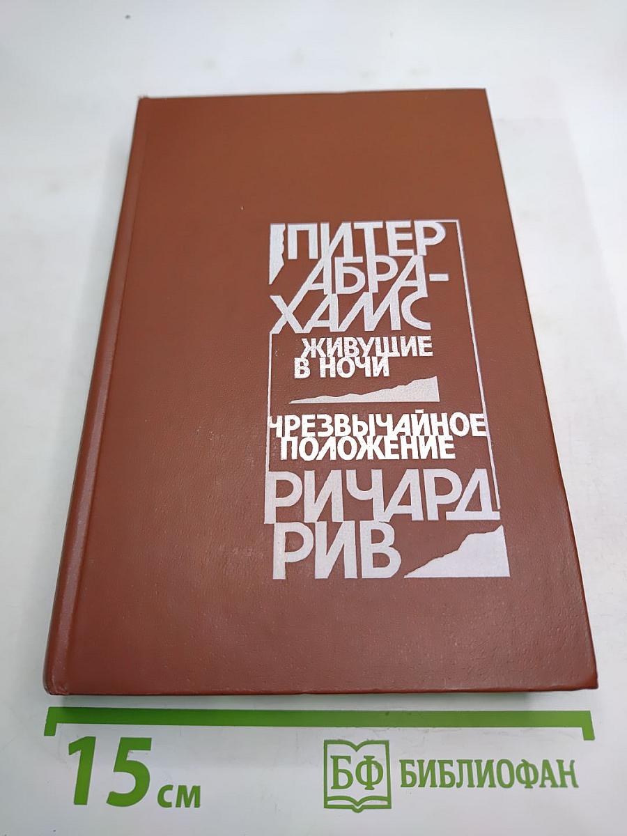 Живущие в ночи. Чрезвычайное положение