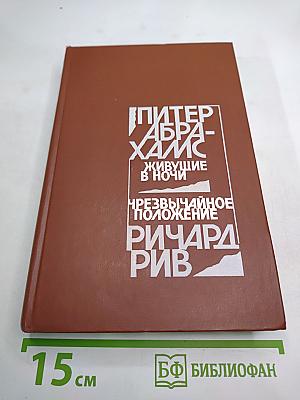 Живущие в ночи. Чрезвычайное положение