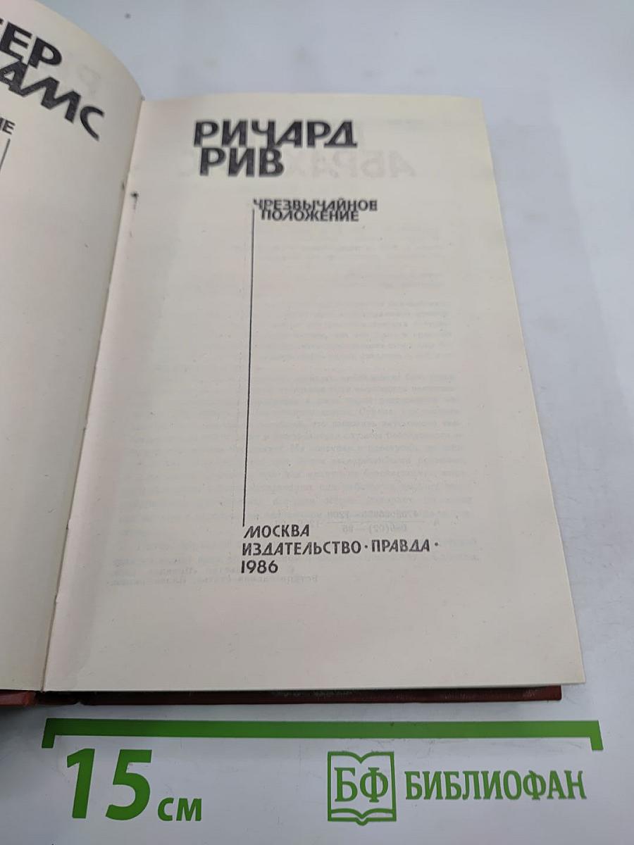 Живущие в ночи. Чрезвычайное положение