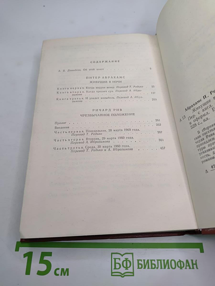 Живущие в ночи. Чрезвычайное положение