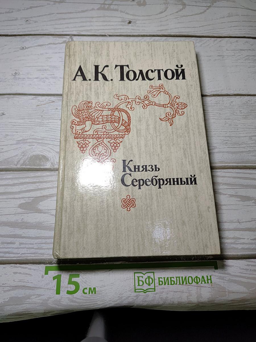 Князь Серебряный