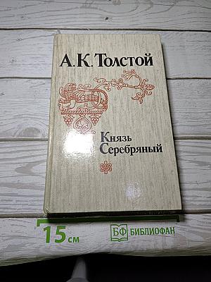 Князь Серебряный