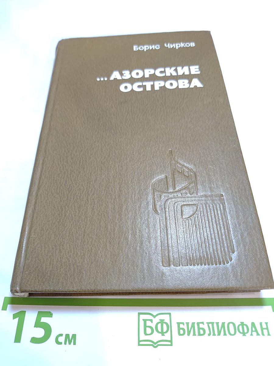 ...Азорские острова