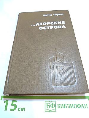 ...Азорские острова
