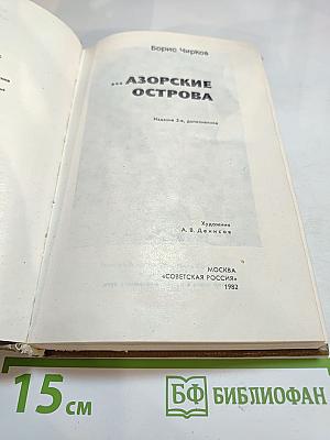 ...Азорские острова