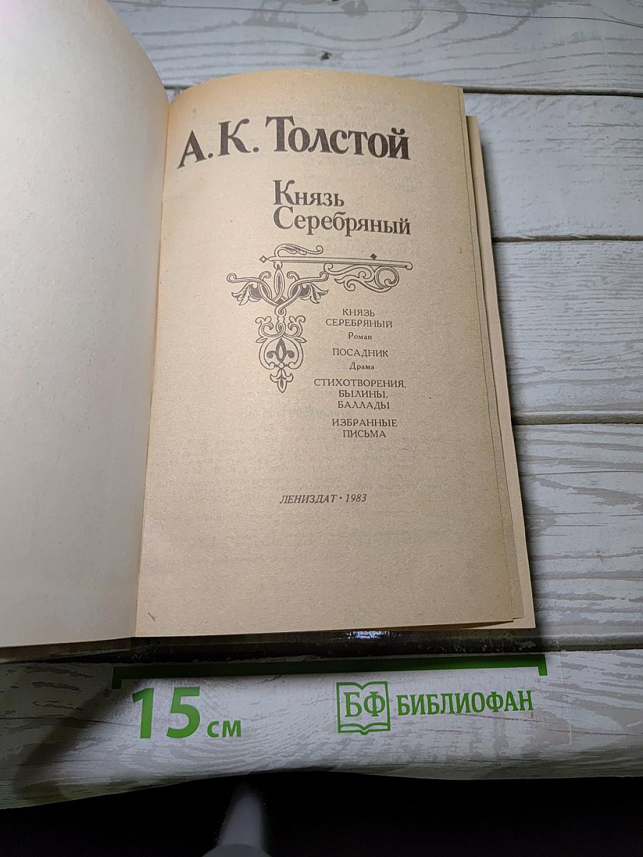 Князь Серебряный