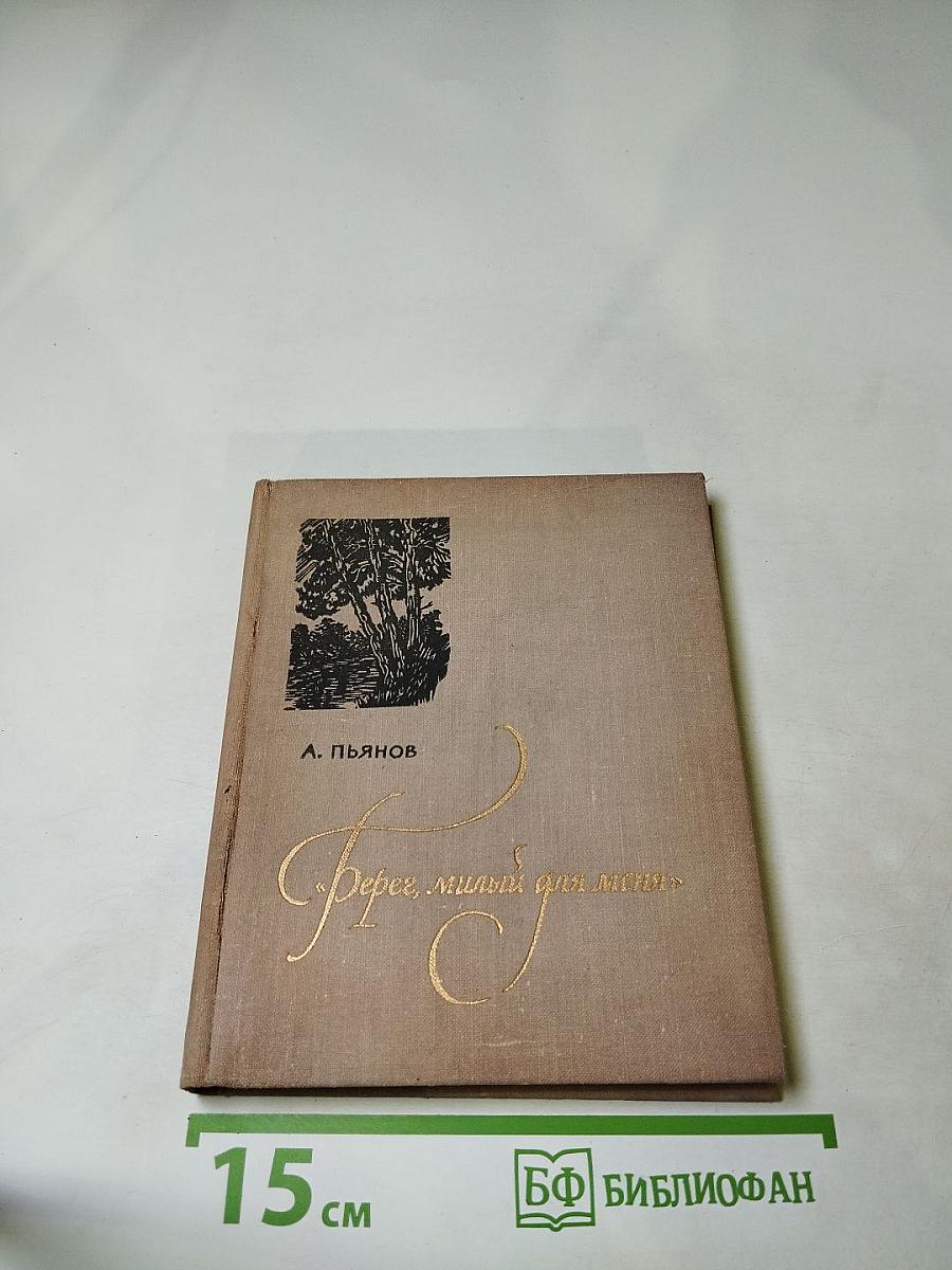 Берег, милый для меня