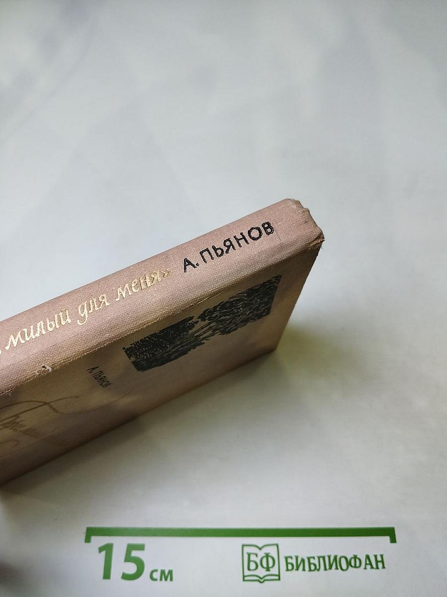 Берег, милый для меня