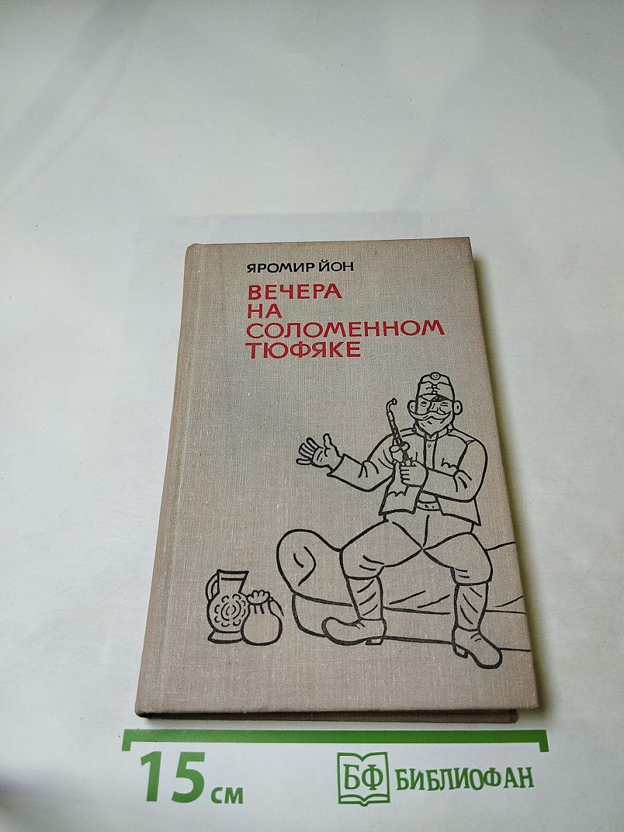 Вечера на соломенном тюфяке