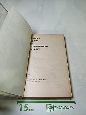 Вечера на соломенном тюфяке