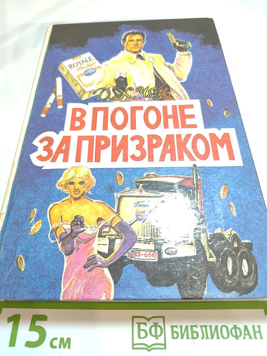 В погоне за призраком