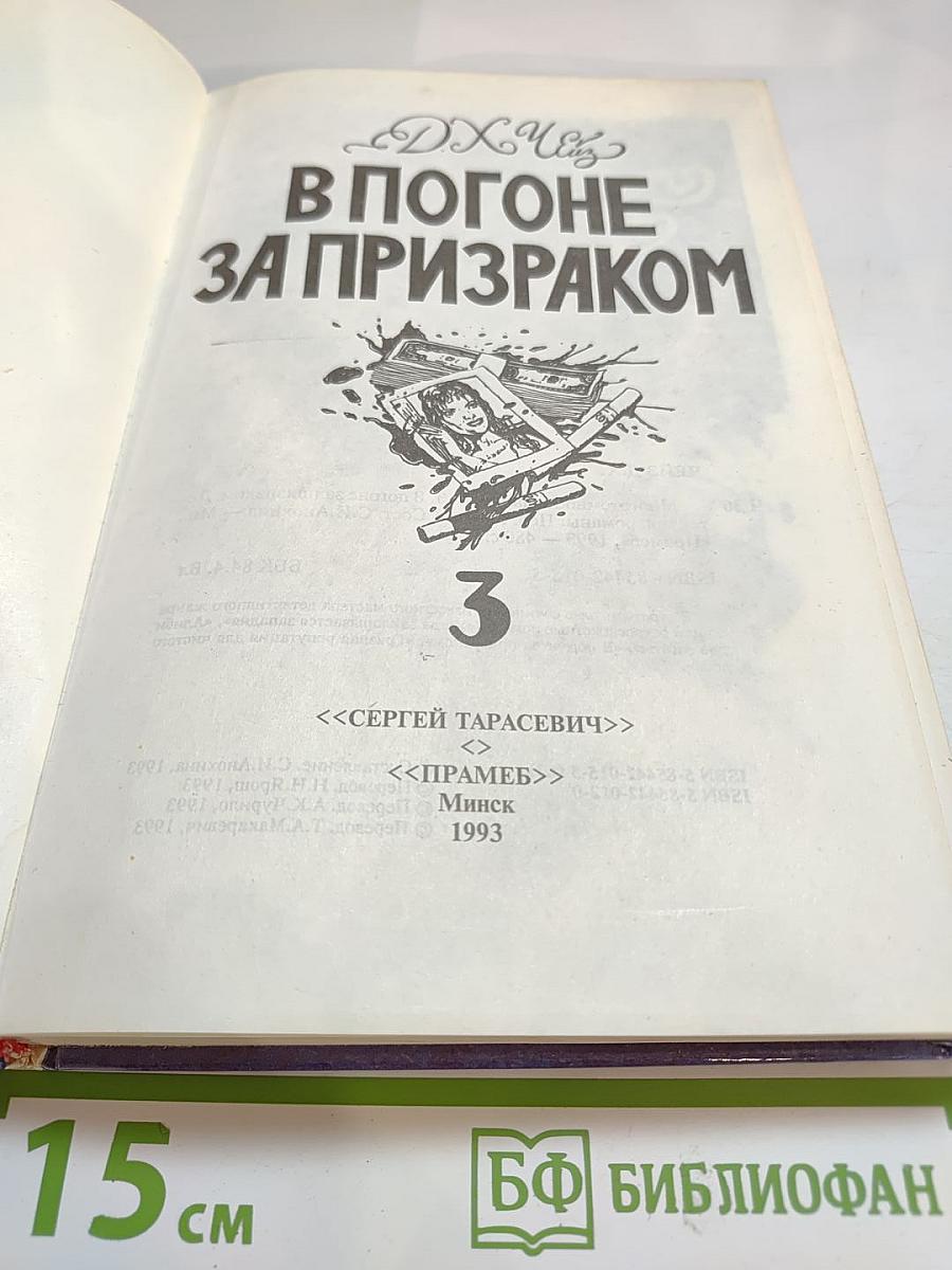 В погоне за призраком
