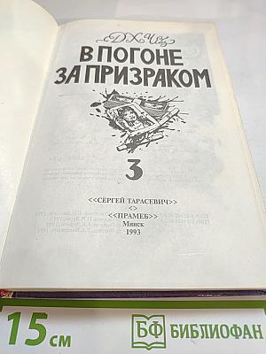 В погоне за призраком