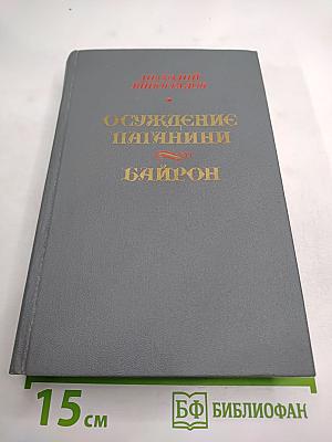 Осуждение Паганини. Байрон