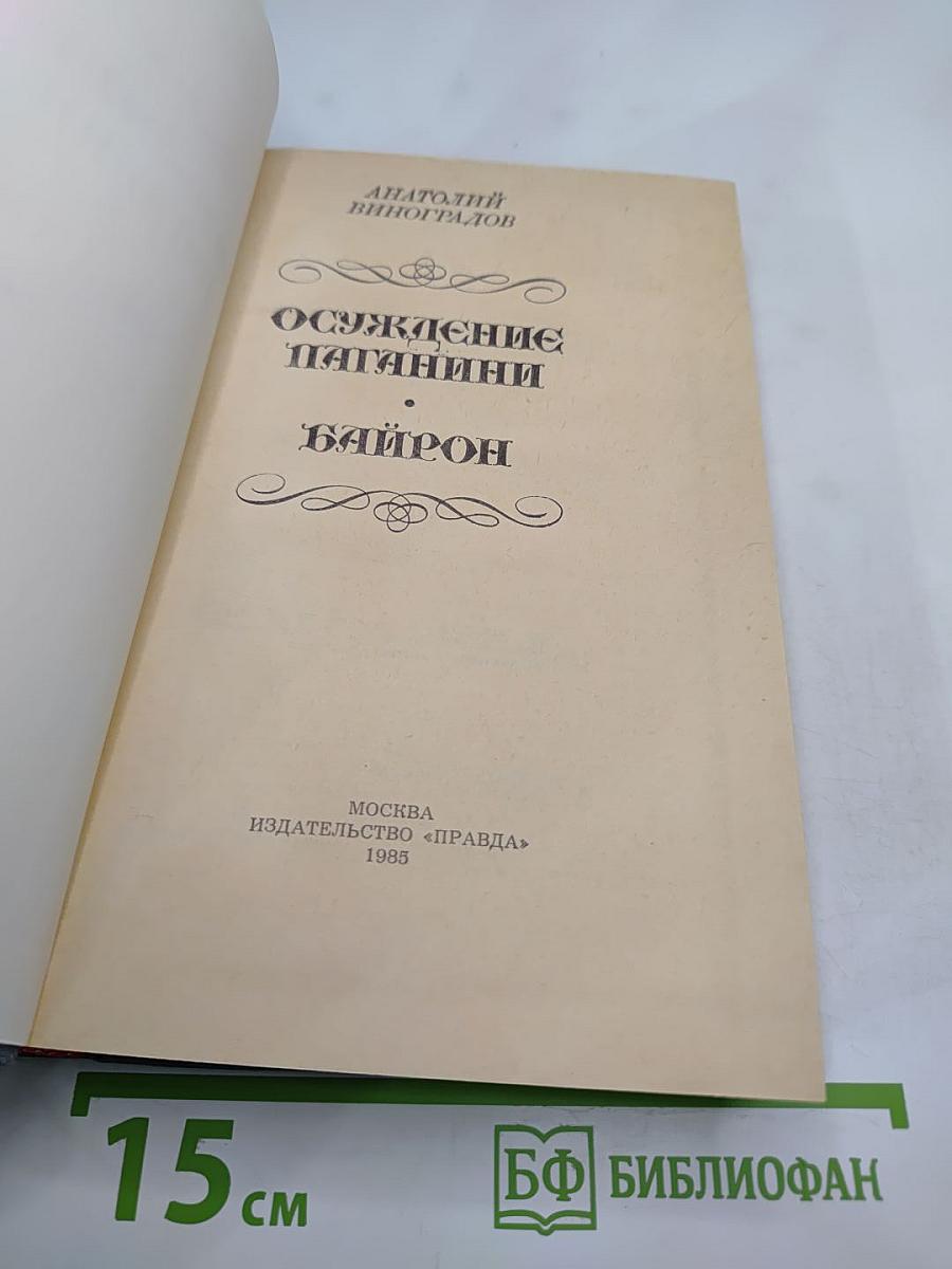 Осуждение Паганини. Байрон