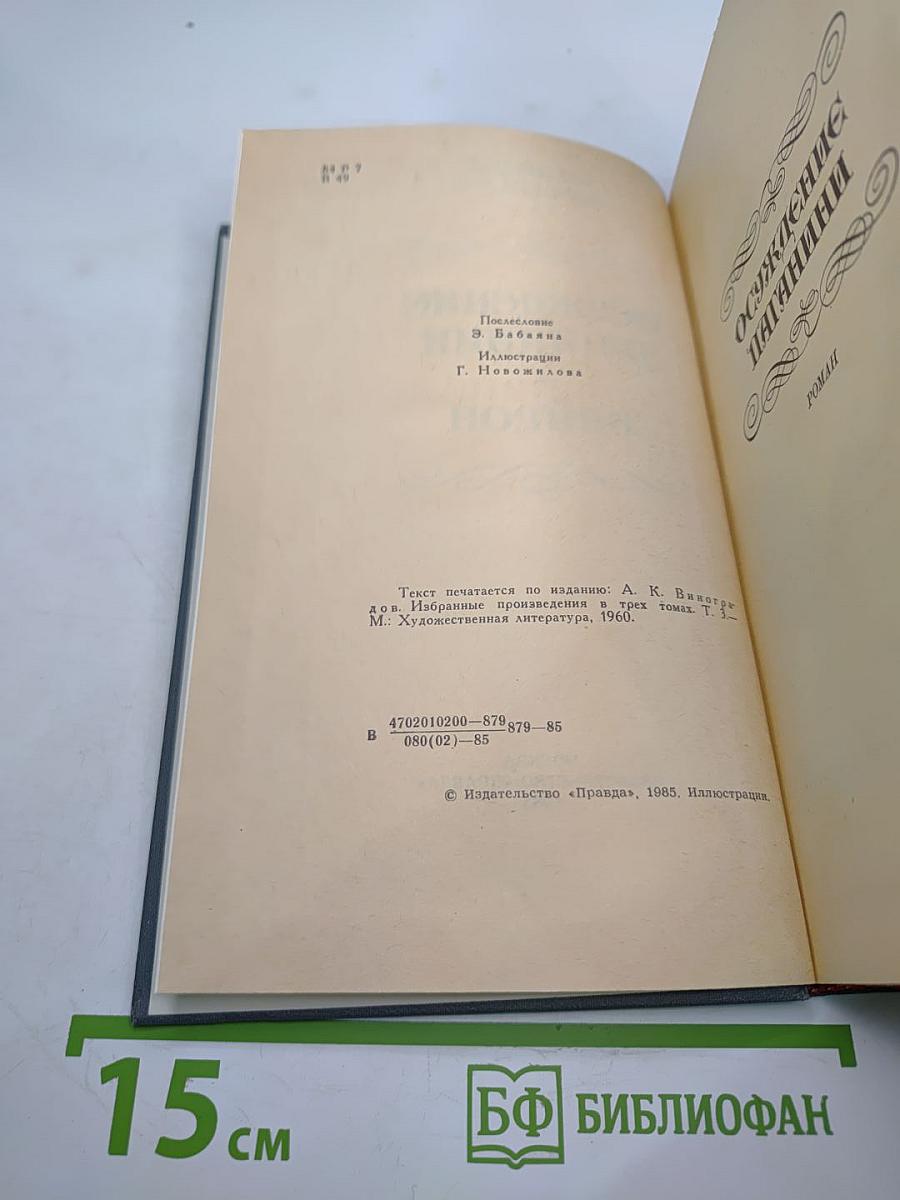 Осуждение Паганини. Байрон