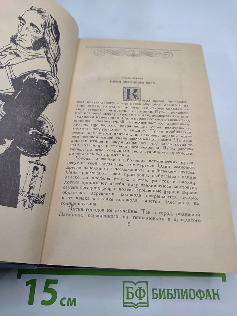 Осуждение Паганини. Байрон