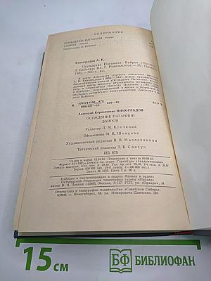 Осуждение Паганини. Байрон