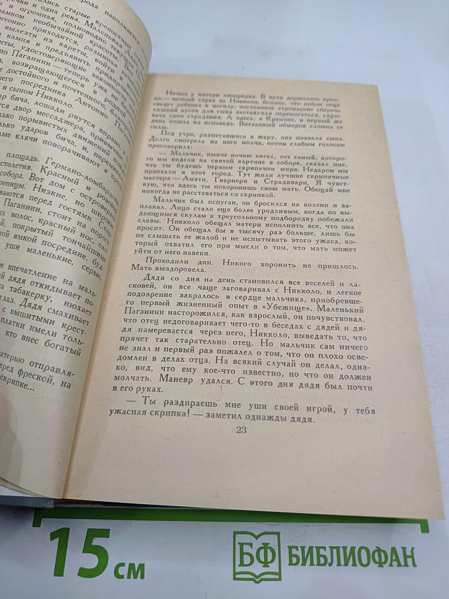 Осуждение Паганини. Байрон