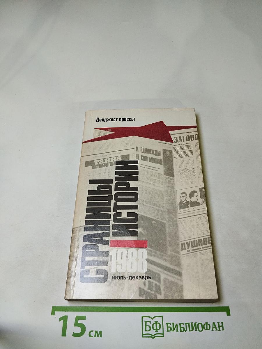 Страницы истории 1988: Июль-Декабрь. Дайджест прессы