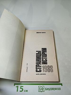 Страницы истории 1988: Июль-Декабрь. Дайджест прессы