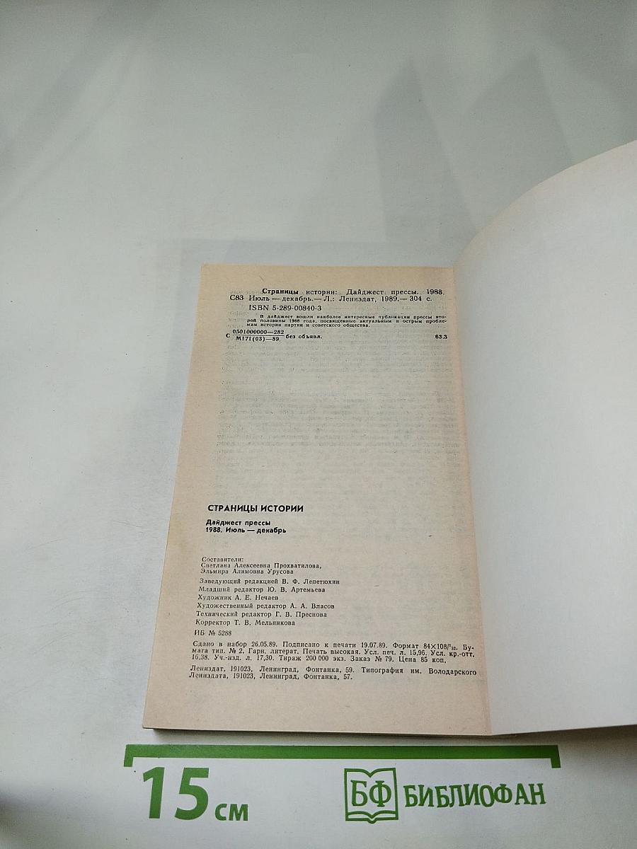 Страницы истории 1988: Июль-Декабрь. Дайджест прессы