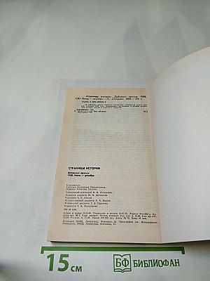 Страницы истории 1988: Июль-Декабрь. Дайджест прессы