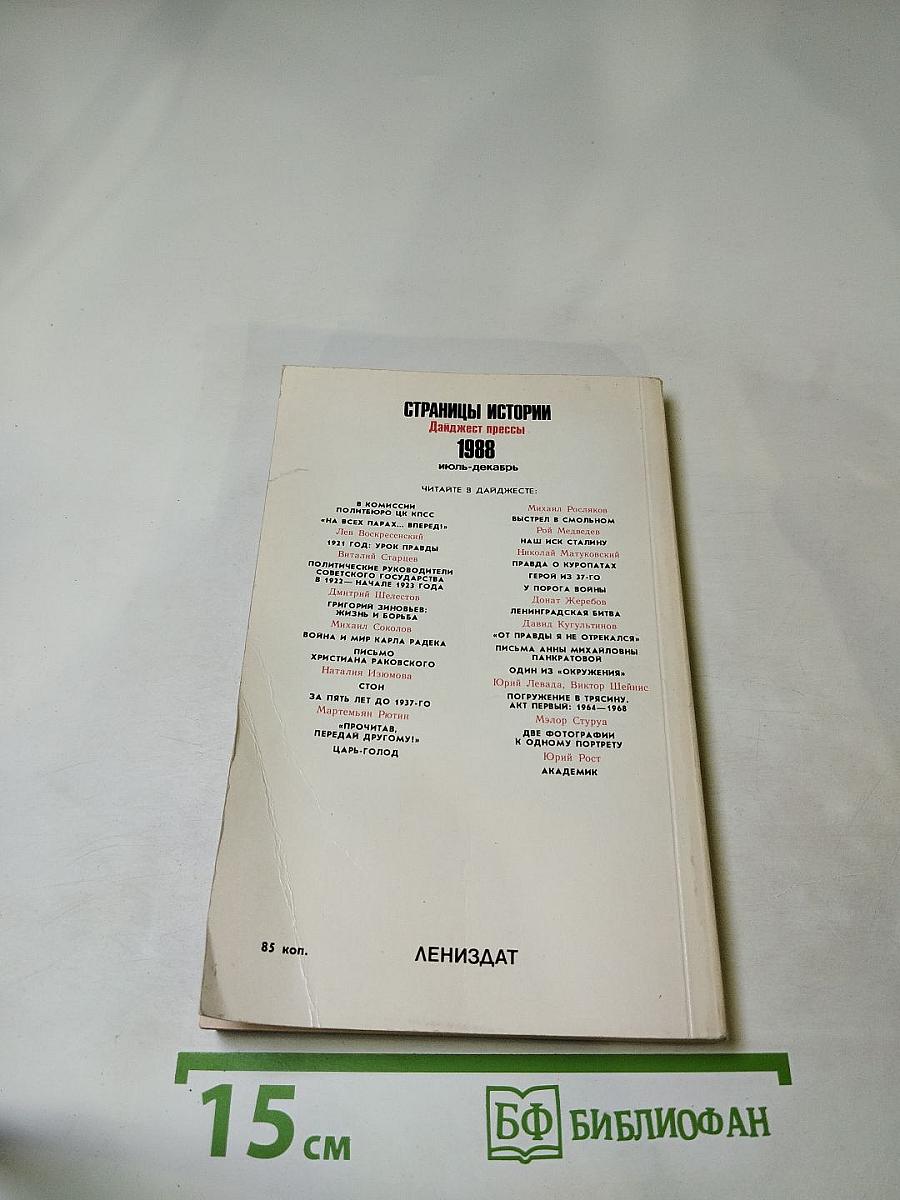 Страницы истории 1988: Июль-Декабрь. Дайджест прессы