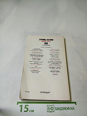 Страницы истории 1988: Июль-Декабрь. Дайджест прессы