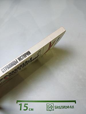 Страницы истории 1988: Июль-Декабрь. Дайджест прессы