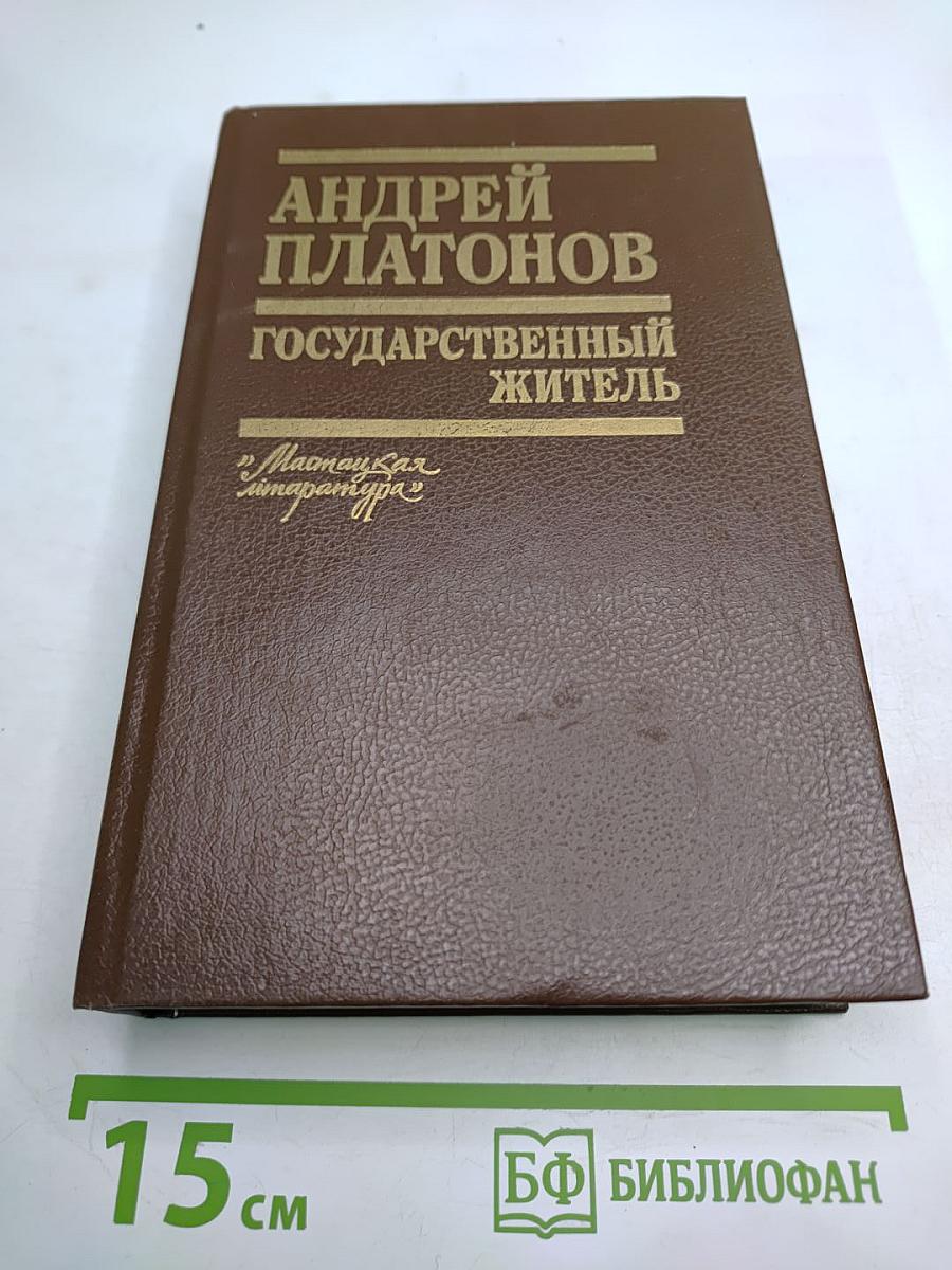 Государственный житель